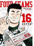 フォーシーム 16(ビッグコミックス)
