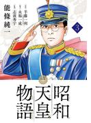 昭和天皇物語 3(ビッグコミックス)