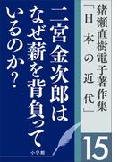 猪瀬直樹電子著作集「日本の近代」第15巻　二宮金次郎はなぜ薪を背負っているのか？　人口減少社会の成長戦略