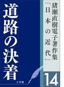 猪瀬直樹電子著作集「日本の近代」第14巻　道路の決着