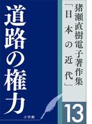 猪瀬直樹電子著作集「日本の近代」第13巻　道路の権力