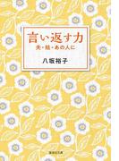 言い返す力　夫・姑・あの人に(集英社文庫)