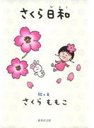 さくら日和(集英社文庫)