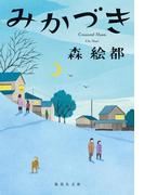 みかづき(集英社文庫)