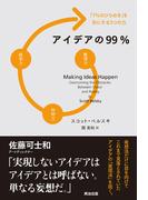アイデアの99％――「1％のひらめき」を形にする3つの力