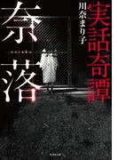 実話奇譚 奈落(竹書房怪談文庫)