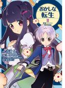 おかしな転生II 最強パティシエ異世界降臨
