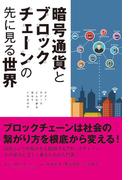 暗号通貨とブロックチェーンの先に見る世界