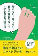 切らない！痛くない！巻き爪難民をなくす すずき巻き爪矯正法
