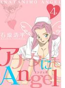 アナタにもAngel　4(マンガの金字塔)