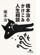 橋本治のかけこみ人生相談(幻冬舎文庫)