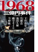 1968　三億円事件(幻冬舎文庫)