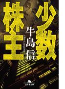 少数株主(幻冬舎文庫)