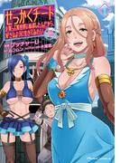 せっかくチートを貰って異世界に転移したんだから、好きなように生きてみたい  THE COMIC 1(ライドコミックス)