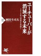 ユーチューバーが消滅する未来(PHP新書)