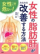 女性こそ危ない！ 女性の「脂肪肝」がみるみる改善する方法