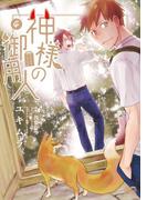 神様の御用人4(B'sLOG COMICS)