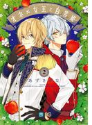 オネェ女王と白雪姫　２(B'sLOG COMICS)