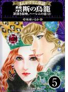 まんがグリム童話 禁断の鳥籠 罪深き接吻、ハーレムの恋（分冊版） 【第5話】