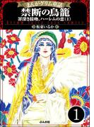 まんがグリム童話 禁断の鳥籠 罪深き接吻、ハーレムの恋（分冊版） 【第1話】