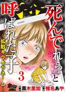 「死んでれら」と呼ばれた子～拡散キラキラネーム～【第3話】卒業式で死んでくれ！(女たちのリアル)