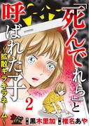 「死んでれら」と呼ばれた子～拡散キラキラネーム～【第2話】“動画配信”は地獄の始まり(女たちのリアル)