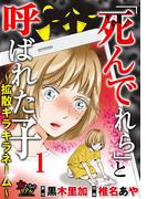 「死んでれら」と呼ばれた子～拡散キラキラネーム～【第1話】ハブられた“SNSのアイドル”(女たちのリアル)