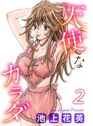 天使なカラダ 2(エンペラーズコミックス)