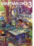 マーチャンダイス（３）(YKコミックス)