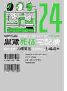 黒鷺死体宅配便(24)(角川コミックス・エース)