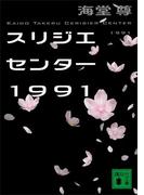 スリジエセンター１９９１【電子特典付き】(講談社文庫)