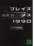 ブレイズメス１９９０【電子特典付き】(講談社文庫)