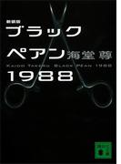 新装版　ブラックペアン１９８８【電子特典付き】(講談社文庫)
