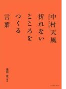 中村天風　折れないこころをつくる言葉