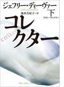 スキン・コレクター　下(文春文庫)