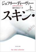 スキン・コレクター　上(文春文庫)