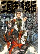 三国志博奕伝(文春文庫)