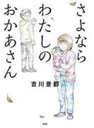 さよならわたしのおかあさん