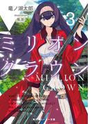 ミリオン・クラウン３(角川スニーカー文庫)