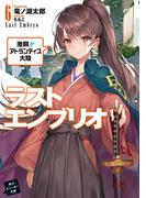 ラストエンブリオ 6　激闘!!　アトランティス大陸(角川スニーカー文庫)
