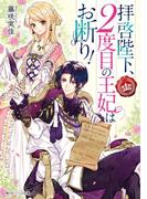 拝啓陛下、２度目の王妃はお断り！　【電子特典付き】(角川ビーンズ文庫)