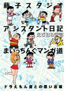 藤子スタジオアシスタント日記 まいっちんぐマンガ道 ドラえもん達との思い出編
