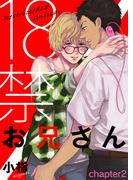 18禁お兄さん chapter2(シガリロ)