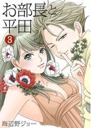 お部長と平田 3巻