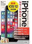 ゼロからはじめる　iPhone スマートガイド iOS 12対応版