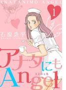 【全1-4セット】アナタにもAngel(マンガの金字塔)