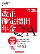 金融機関のための改正確定拠出年金Q&A 第2版