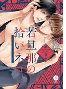 若旦那の拾いネコ【特典付き】(デイジーコミックス（英和出版社）)