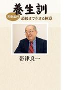 貝原益軒　養生訓　最後まで生きる極意