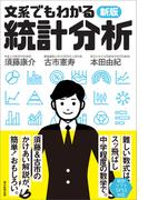 新版　文系でもわかる統計分析